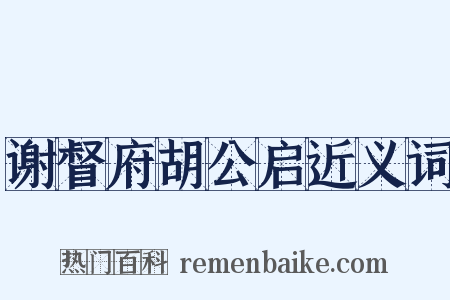 谢督府胡公启近义词是什么意思的图片